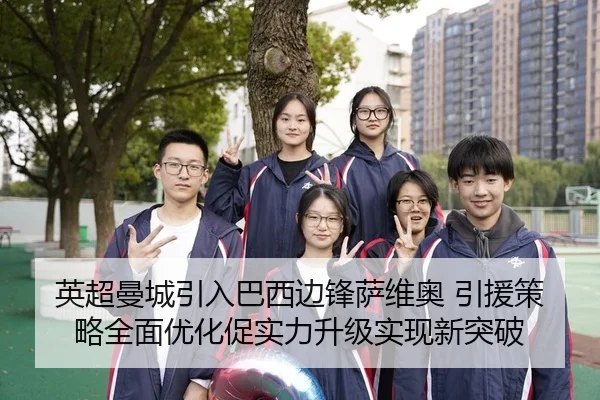 英超曼城引入巴西边锋萨维奥 引援策略全面优化促实力升级实现新突破